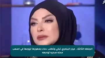 الجلطة الثالثة.. ميار الببلاوي تبكي وتطلب دعاء جمهورها لزوجها في أصعب محنة صحية تواجهه